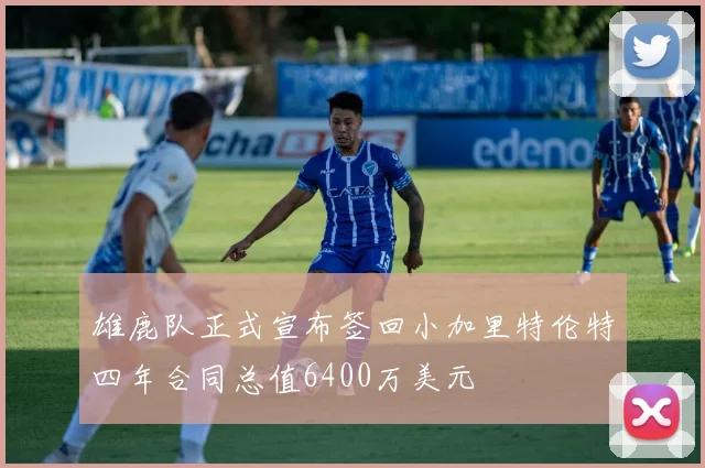 雄鹿队正式宣布签回小加里特伦特四年合同总值6400万美元