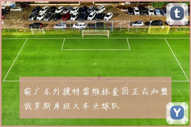 前广东外援特雷维林奎因正式加盟俄罗斯库班火车头球队